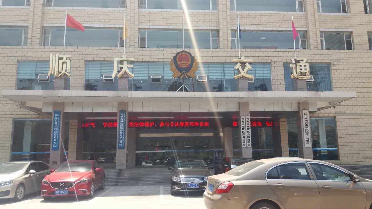 順慶區(qū)交通運(yùn)輸局、順慶區(qū)公路管理局